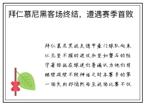 拜仁慕尼黑客场终结，遭遇赛季首败