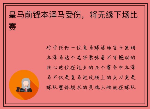 皇马前锋本泽马受伤，将无缘下场比赛