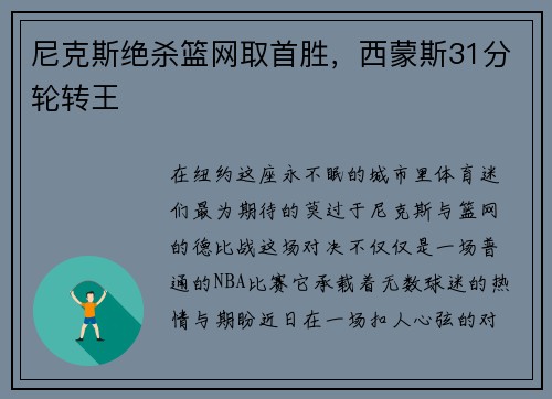 尼克斯绝杀篮网取首胜，西蒙斯31分轮转王