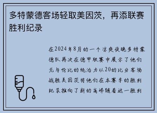 多特蒙德客场轻取美因茨，再添联赛胜利纪录