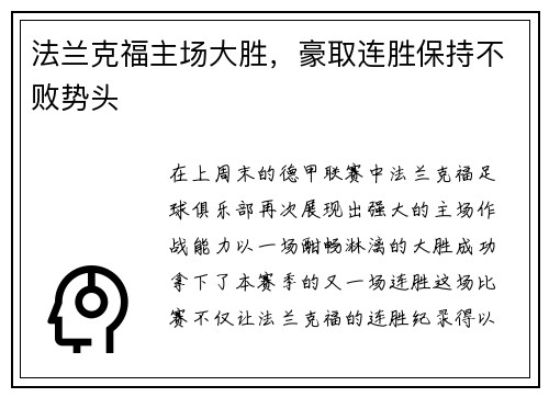 法兰克福主场大胜，豪取连胜保持不败势头