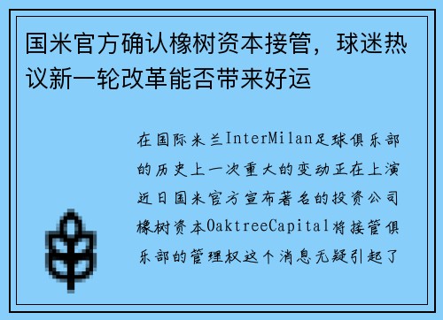 国米官方确认橡树资本接管，球迷热议新一轮改革能否带来好运