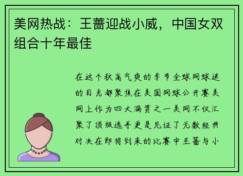 美网热战：王蔷迎战小威，中国女双组合十年最佳