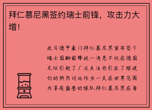 拜仁慕尼黑签约瑞士前锋，攻击力大增！