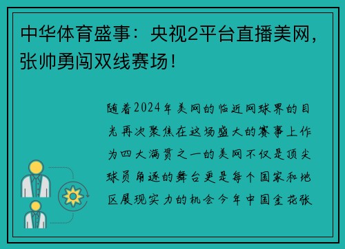 中华体育盛事：央视2平台直播美网，张帅勇闯双线赛场！
