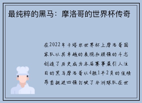最纯粹的黑马：摩洛哥的世界杯传奇