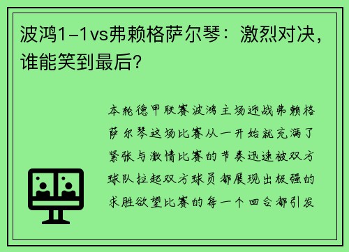 波鸿1-1vs弗赖格萨尔琴：激烈对决，谁能笑到最后？