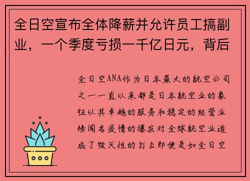 全日空宣布全体降薪并允许员工搞副业，一个季度亏损一千亿日元，背后的深思