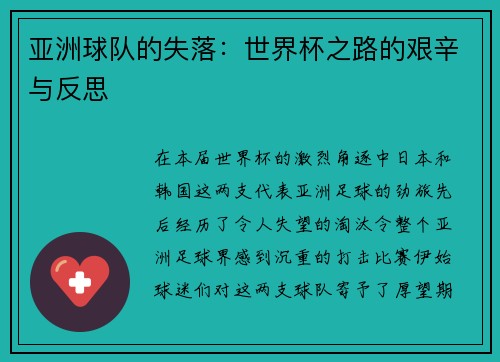 亚洲球队的失落：世界杯之路的艰辛与反思