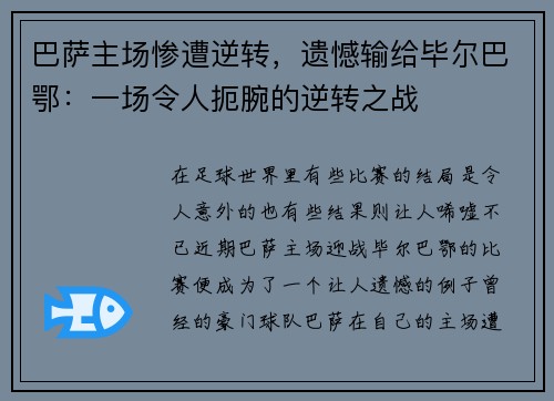 巴萨主场惨遭逆转，遗憾输给毕尔巴鄂：一场令人扼腕的逆转之战