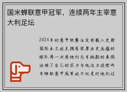 国米蝉联意甲冠军，连续两年主宰意大利足坛