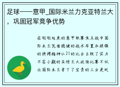 足球——意甲_国际米兰力克亚特兰大，巩固冠军竞争优势