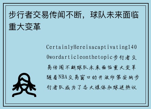 步行者交易传闻不断，球队未来面临重大变革