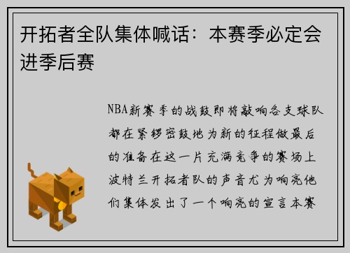 开拓者全队集体喊话：本赛季必定会进季后赛