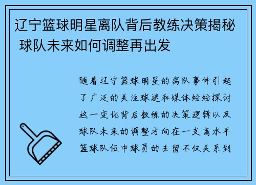 辽宁篮球明星离队背后教练决策揭秘 球队未来如何调整再出发