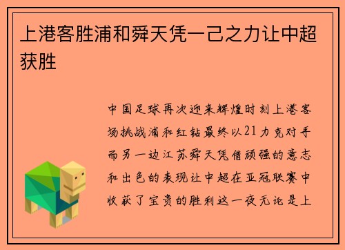 上港客胜浦和舜天凭一己之力让中超获胜