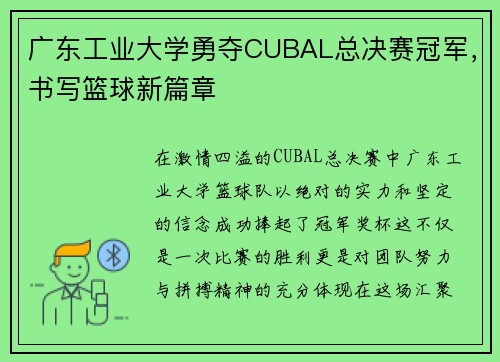 广东工业大学勇夺CUBAL总决赛冠军，书写篮球新篇章