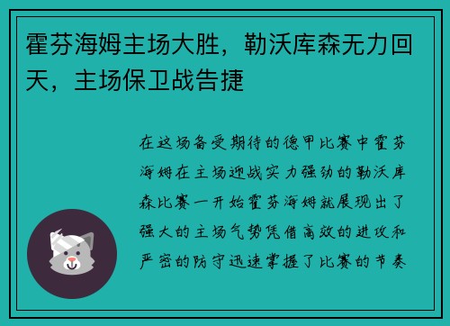 霍芬海姆主场大胜，勒沃库森无力回天，主场保卫战告捷