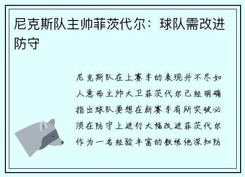 尼克斯队主帅菲茨代尔：球队需改进防守