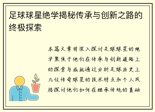 足球球星绝学揭秘传承与创新之路的终极探索