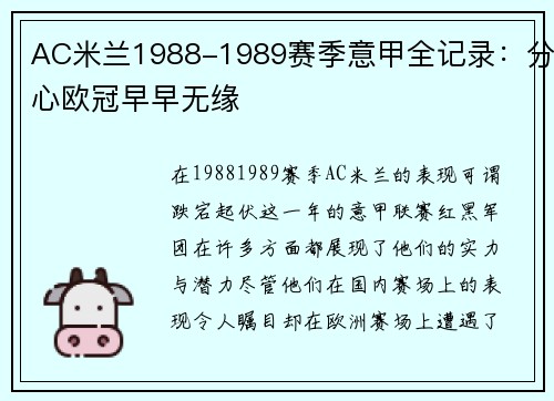 AC米兰1988-1989赛季意甲全记录：分心欧冠早早无缘