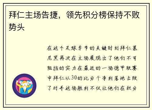 拜仁主场告捷，领先积分榜保持不败势头