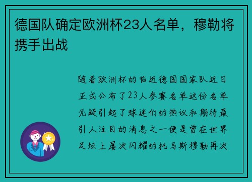 德国队确定欧洲杯23人名单，穆勒将携手出战