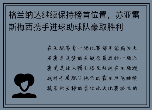格兰纳达继续保持榜首位置，苏亚雷斯梅西携手进球助球队豪取胜利