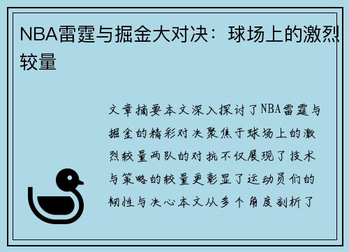 NBA雷霆与掘金大对决：球场上的激烈较量