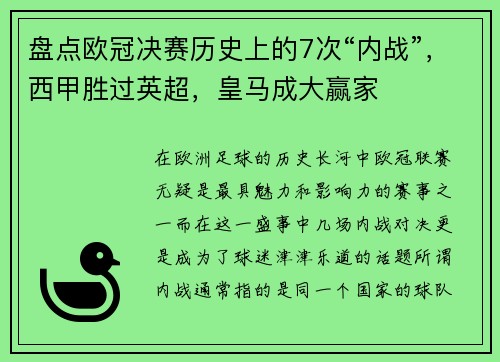 盘点欧冠决赛历史上的7次“内战”，西甲胜过英超，皇马成大赢家