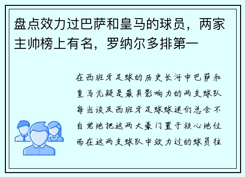 盘点效力过巴萨和皇马的球员，两家主帅榜上有名，罗纳尔多排第一
