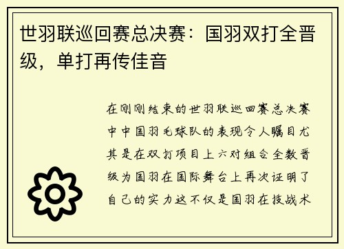 世羽联巡回赛总决赛：国羽双打全晋级，单打再传佳音