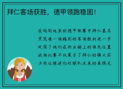 拜仁客场获胜，德甲领跑稳固！