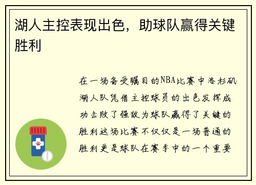湖人主控表现出色，助球队赢得关键胜利