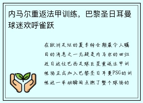 内马尔重返法甲训练，巴黎圣日耳曼球迷欢呼雀跃