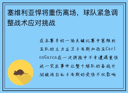 塞维利亚悍将重伤离场，球队紧急调整战术应对挑战