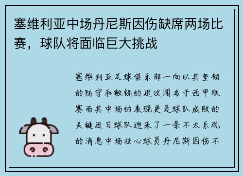 塞维利亚中场丹尼斯因伤缺席两场比赛，球队将面临巨大挑战
