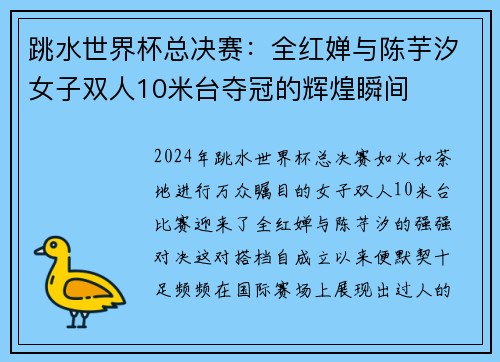 跳水世界杯总决赛：全红婵与陈芋汐女子双人10米台夺冠的辉煌瞬间