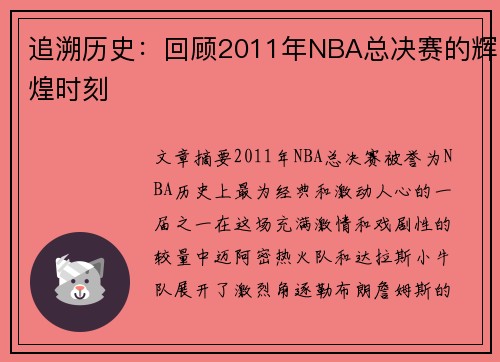 追溯历史：回顾2011年NBA总决赛的辉煌时刻