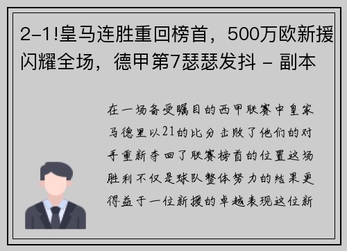2-1!皇马连胜重回榜首，500万欧新援闪耀全场，德甲第7瑟瑟发抖 - 副本