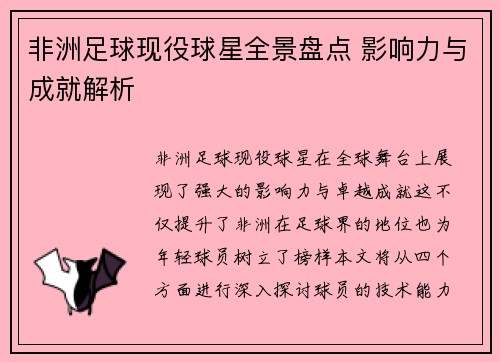 非洲足球现役球星全景盘点 影响力与成就解析