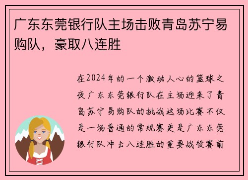 广东东莞银行队主场击败青岛苏宁易购队，豪取八连胜