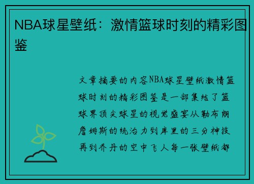NBA球星壁纸：激情篮球时刻的精彩图鉴