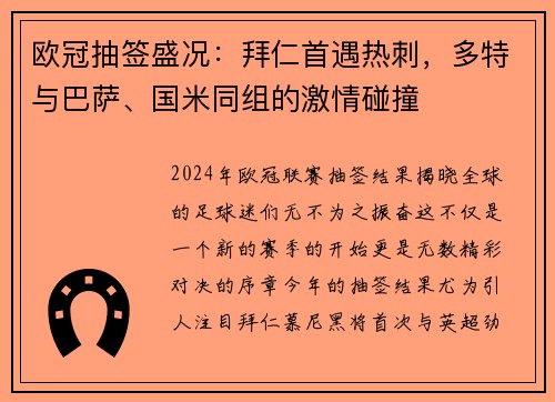 欧冠抽签盛况：拜仁首遇热刺，多特与巴萨、国米同组的激情碰撞