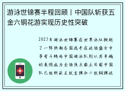 游泳世锦赛半程回顾丨中国队斩获五金六铜花游实现历史性突破