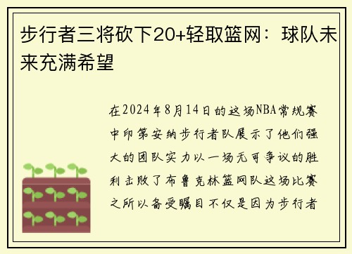 步行者三将砍下20+轻取篮网：球队未来充满希望