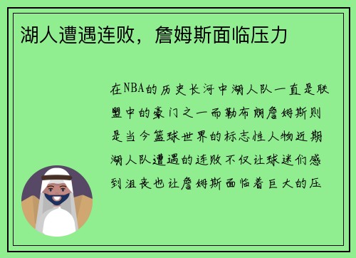 湖人遭遇连败，詹姆斯面临压力