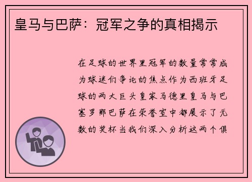 皇马与巴萨：冠军之争的真相揭示