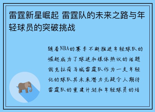 雷霆新星崛起 雷霆队的未来之路与年轻球员的突破挑战