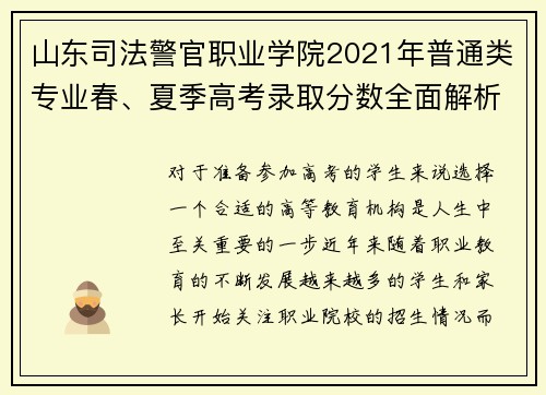 山东司法警官职业学院2021年普通类专业春、夏季高考录取分数全面解析